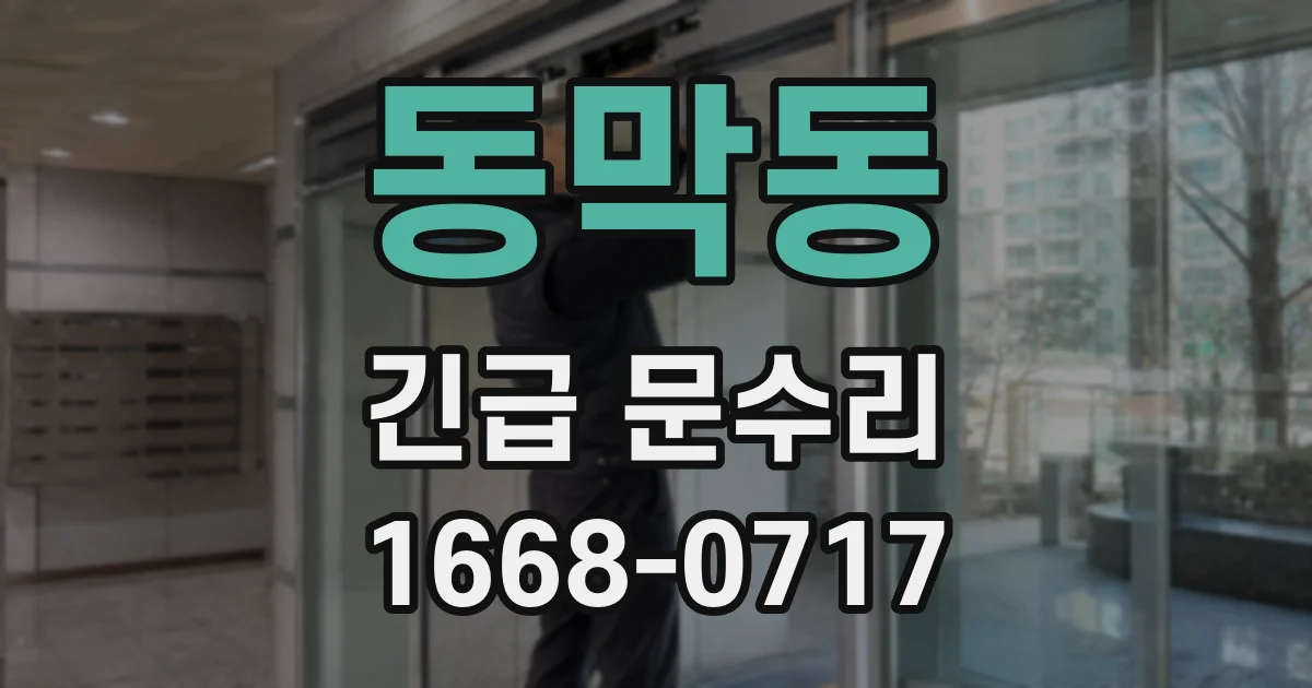 동막동 긴급 문수리