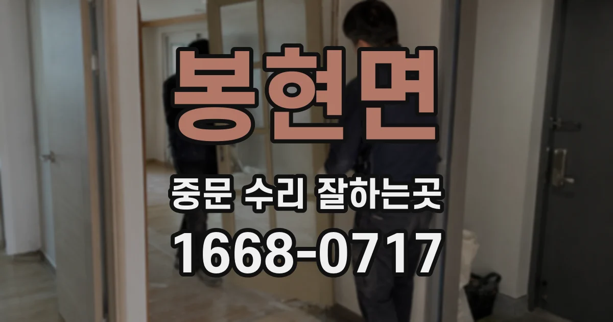 봉현면 중문 수리 잘하는곳