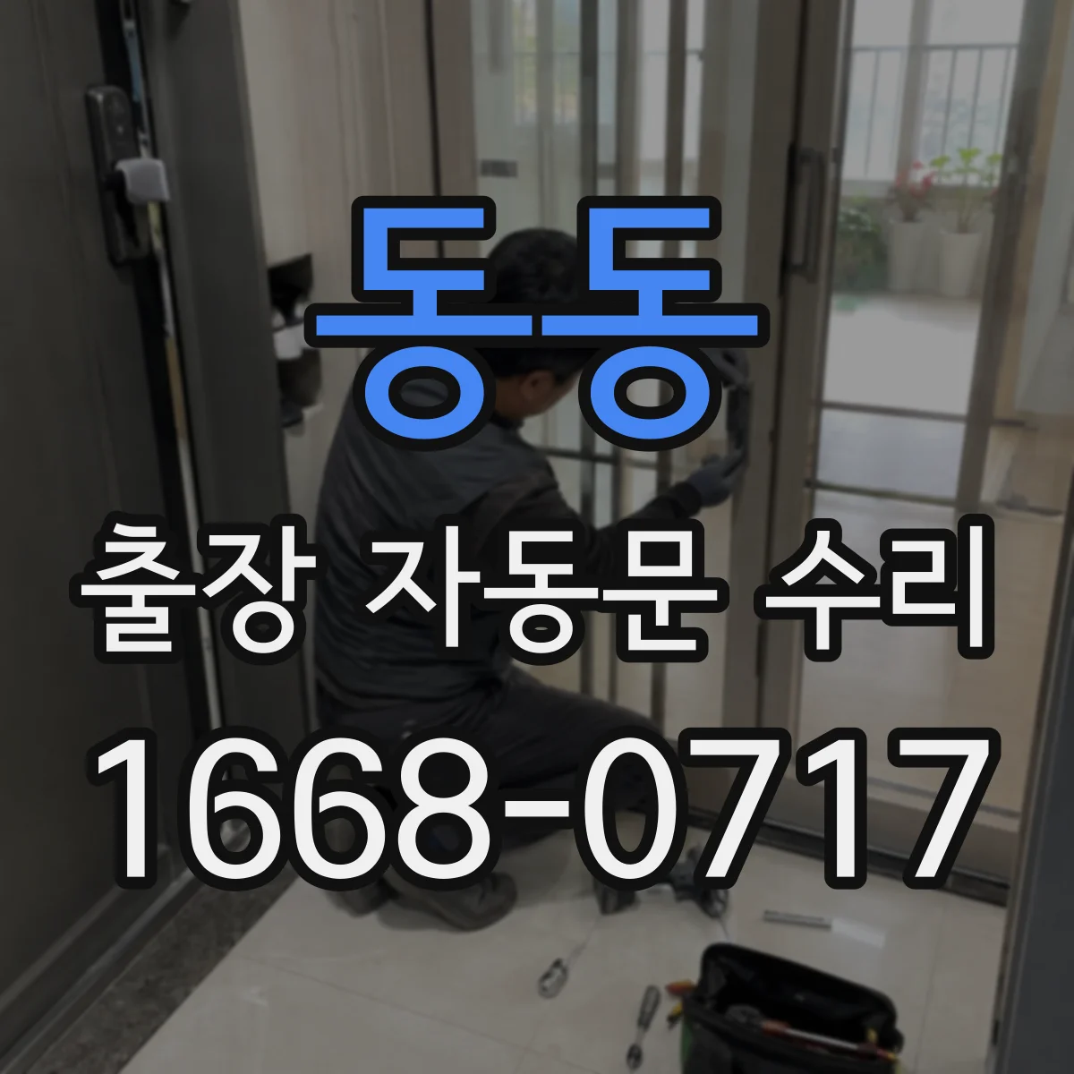 동동 출장 자동문 수리
