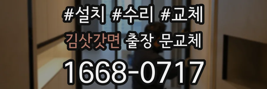 김삿갓면 출장 문교체