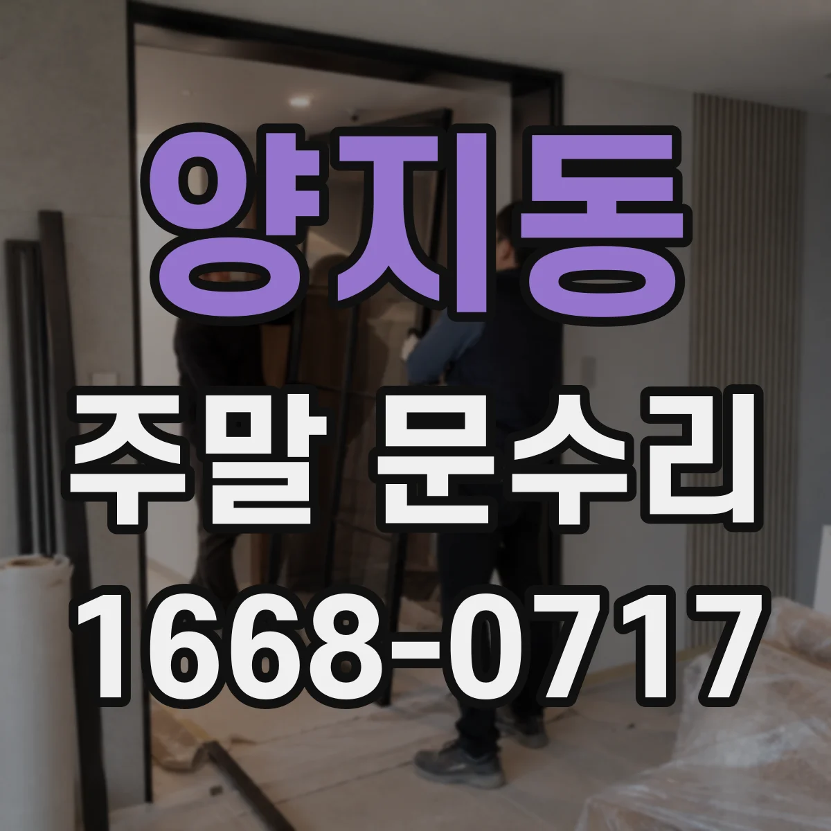 양지동 주말 문수리