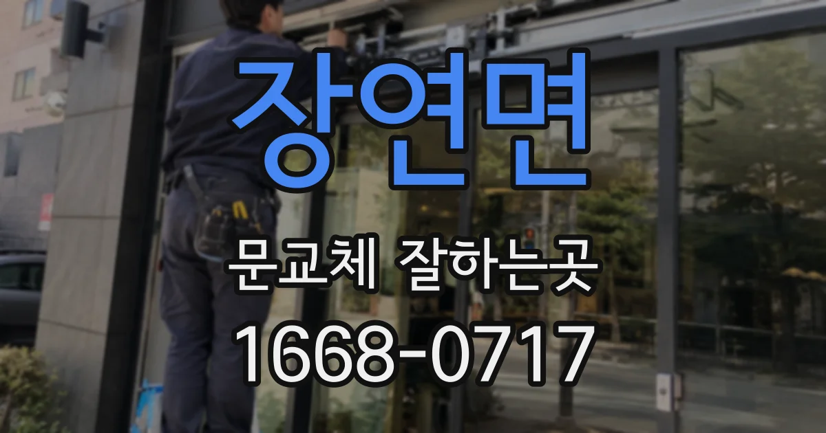 장연면 문교체 잘하는곳
