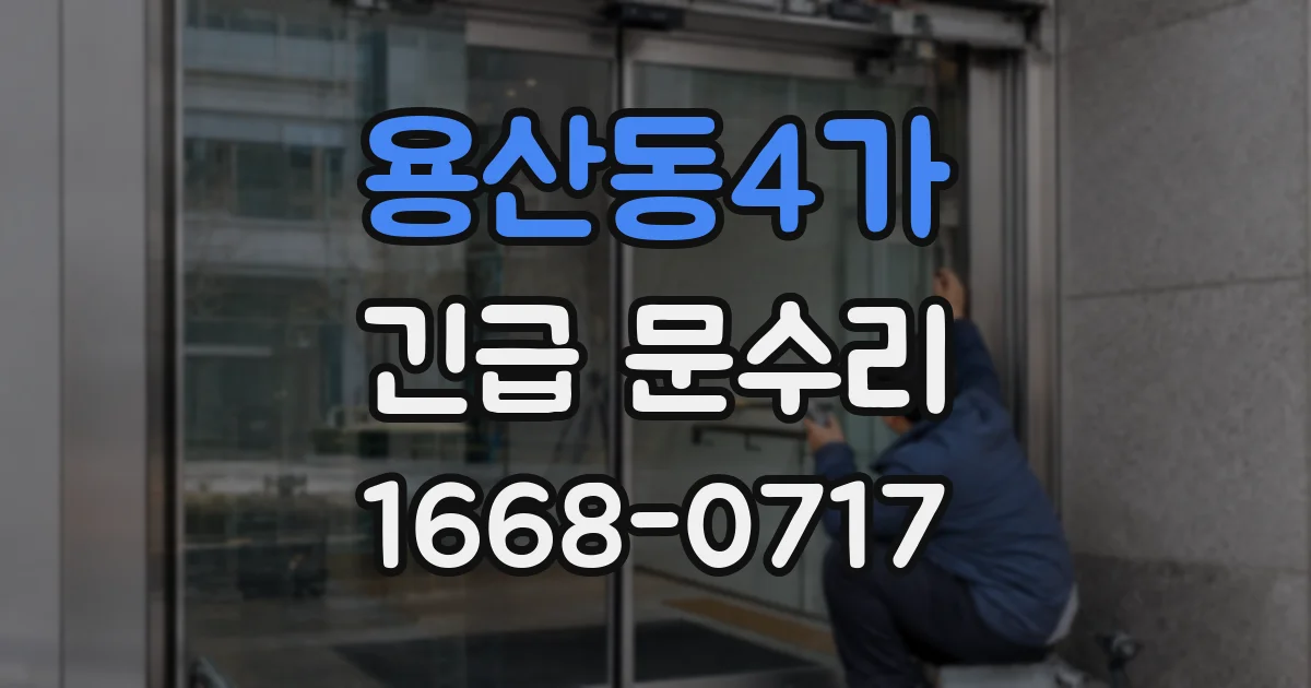 용산동4가 긴급 문수리