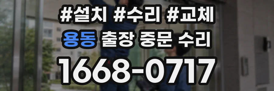 용동 출장 중문 수리