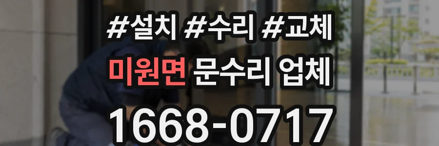 미원면 문수리 업체