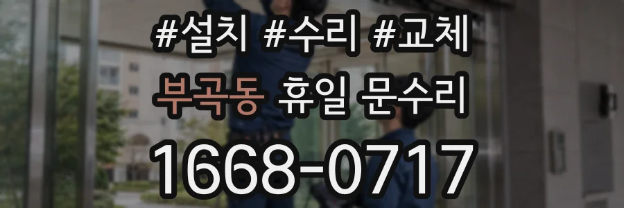 부곡동 휴일 문수리