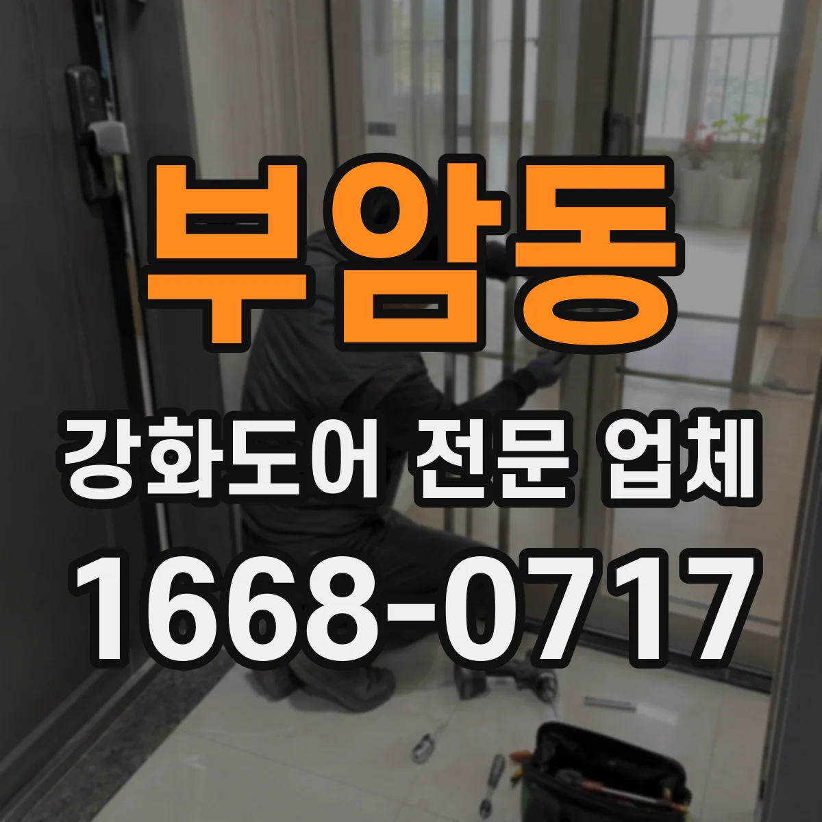 부암동 강화도어 전문 업체