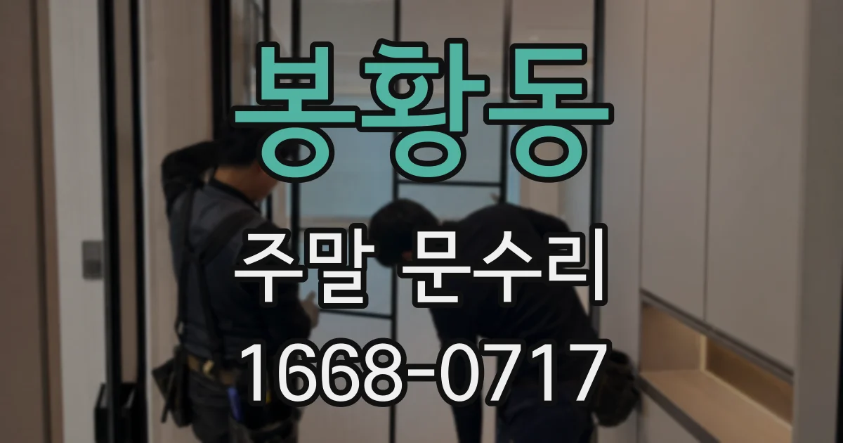 봉황동 주말 문수리