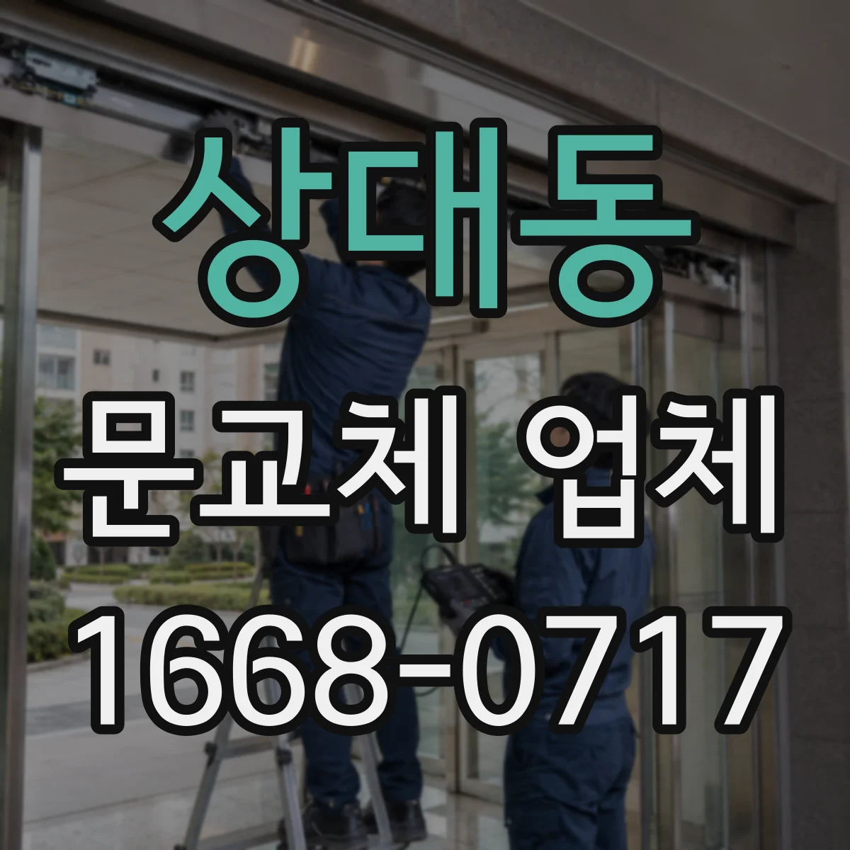 상대동 문교체 업체