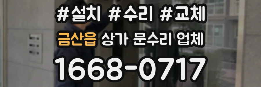금산읍 상가 문수리 업체