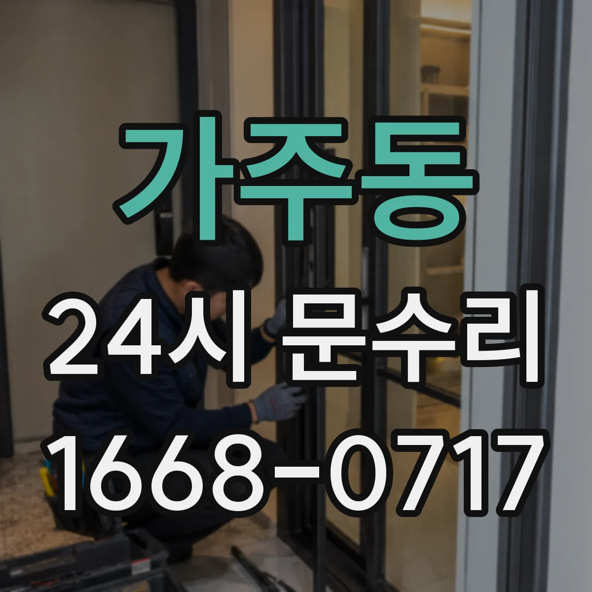 가주동 24시 문수리