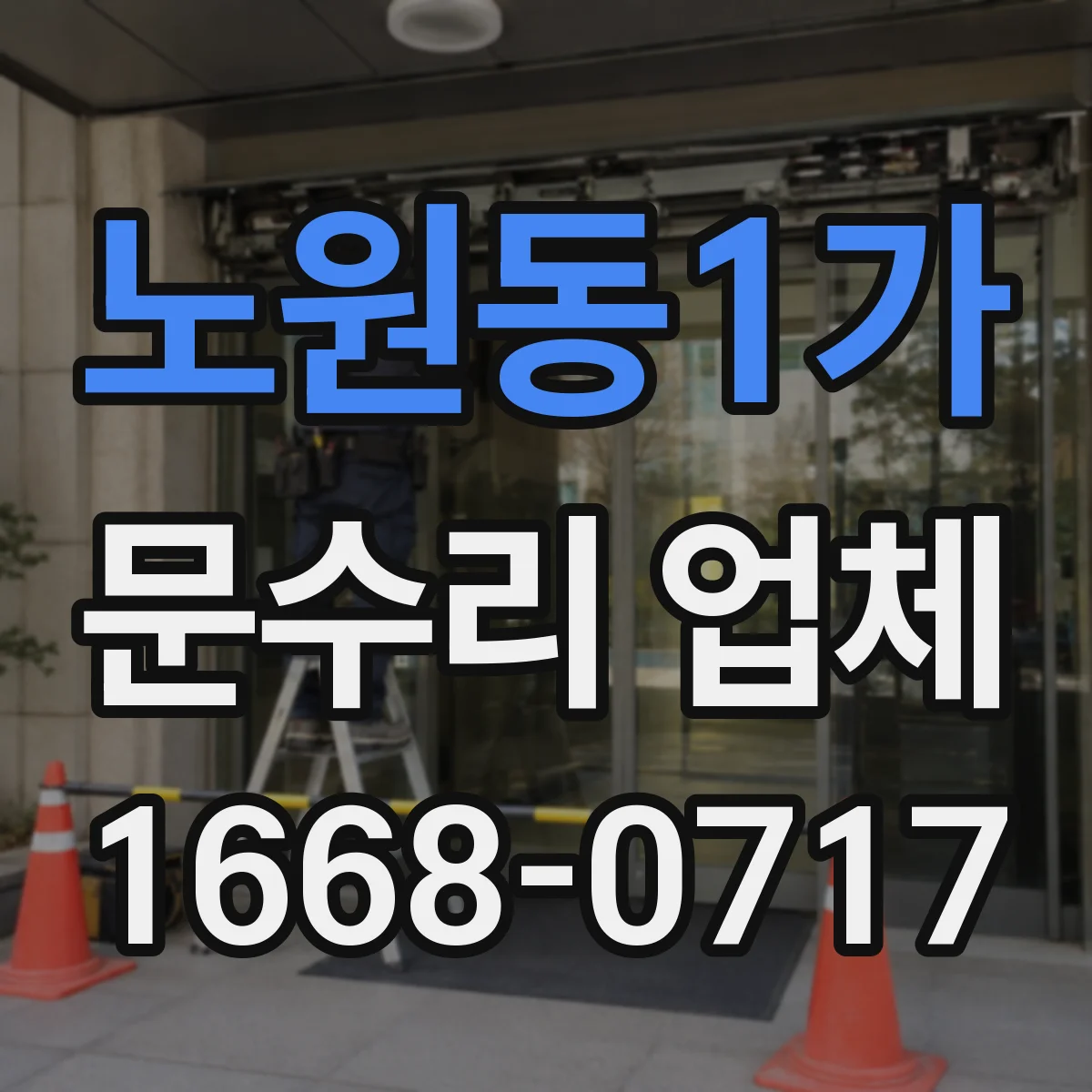 노원동1가 문수리 업체
