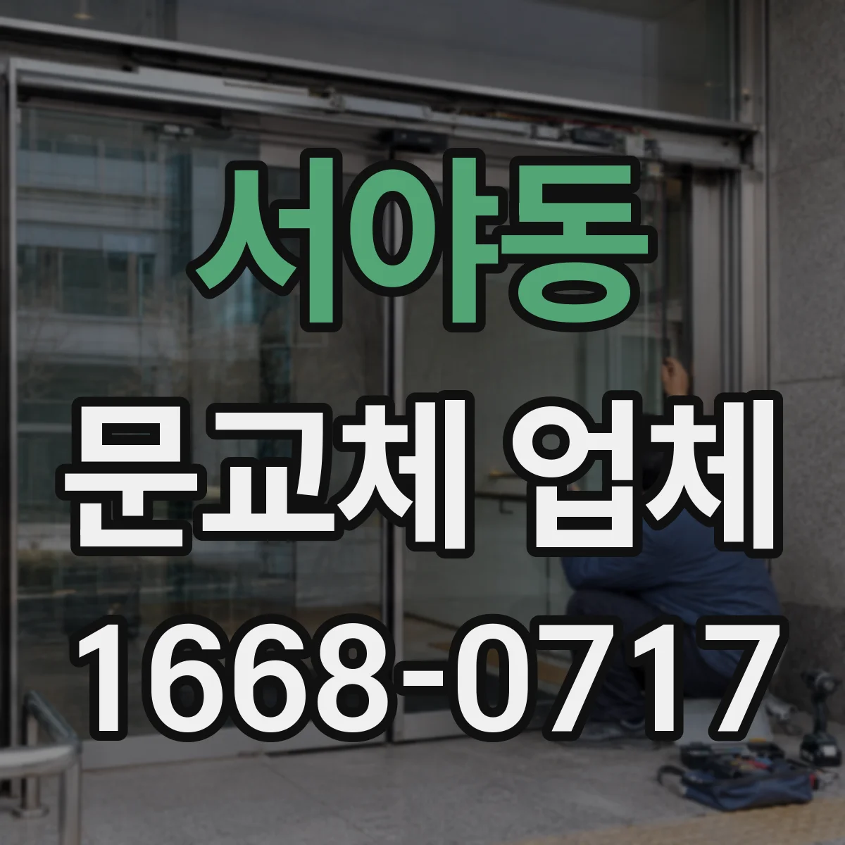 서야동 문교체 업체