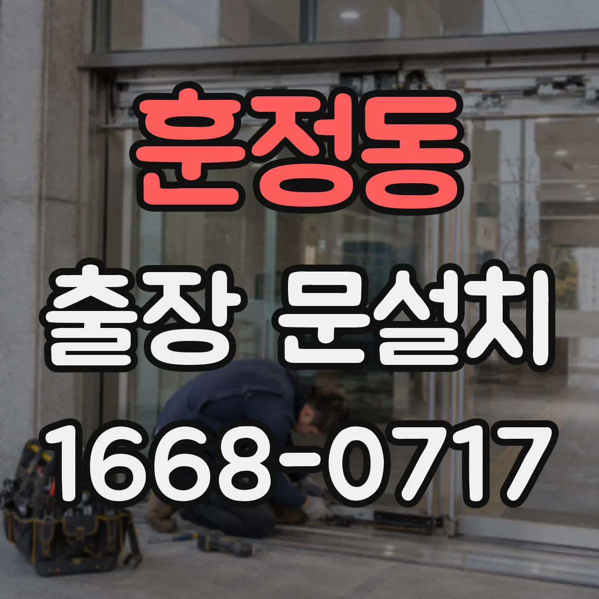 훈정동 출장 문설치