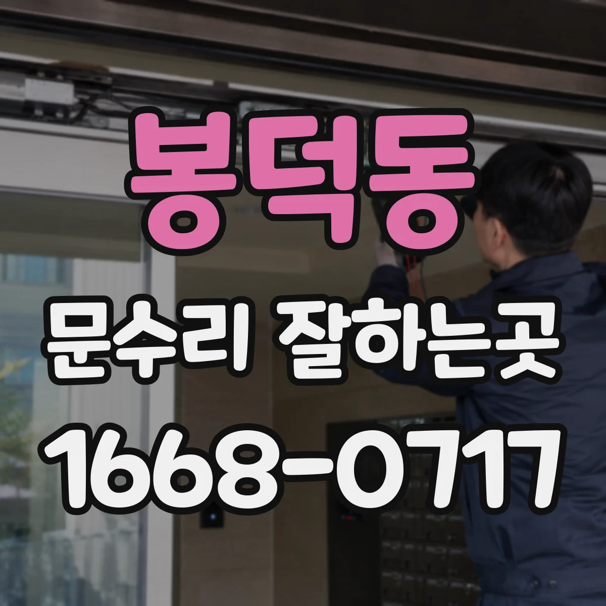 봉덕동 문수리 잘하는곳
