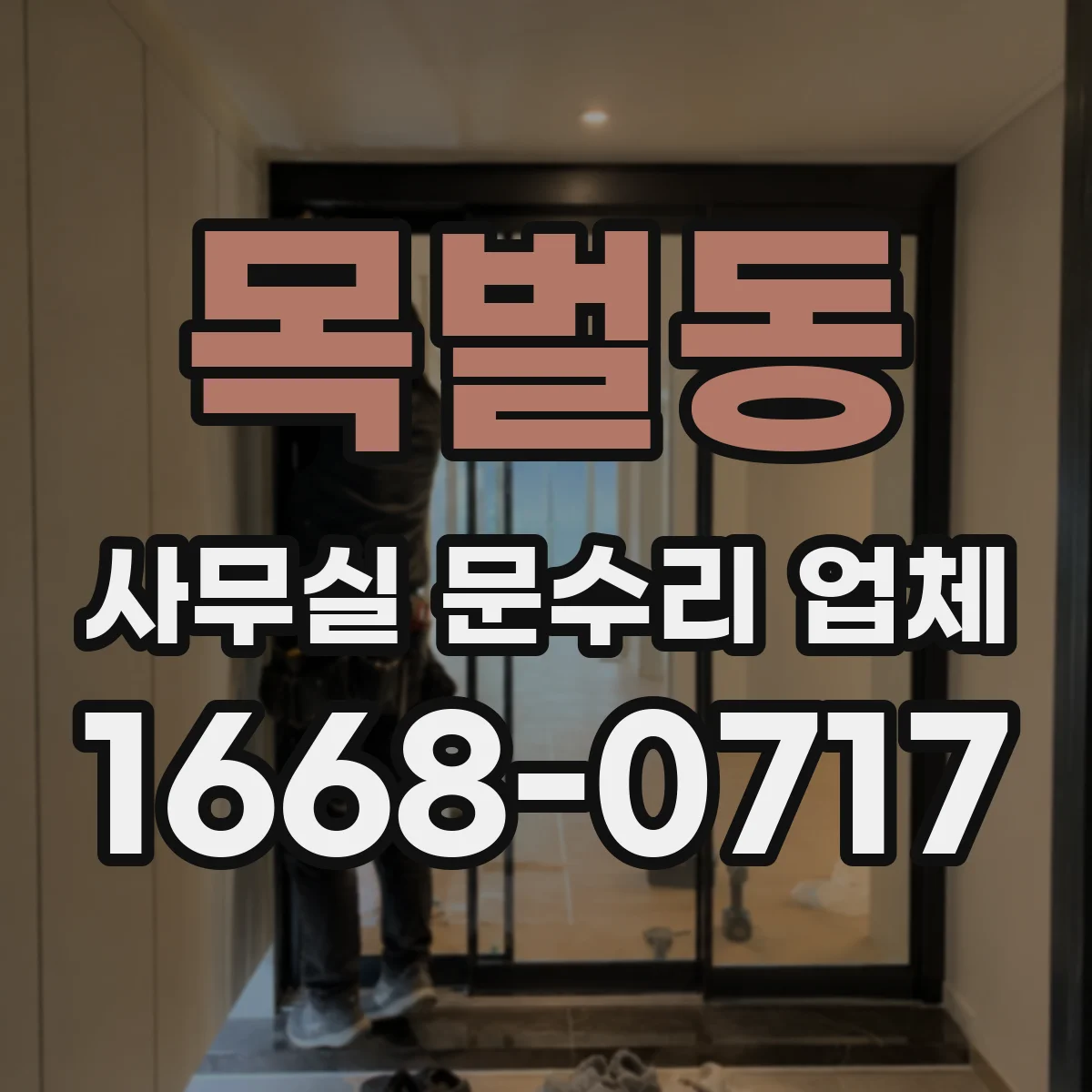 목벌동 사무실 문수리 업체