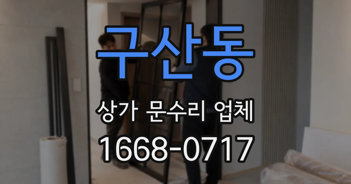 구산동 상가 문수리 업체