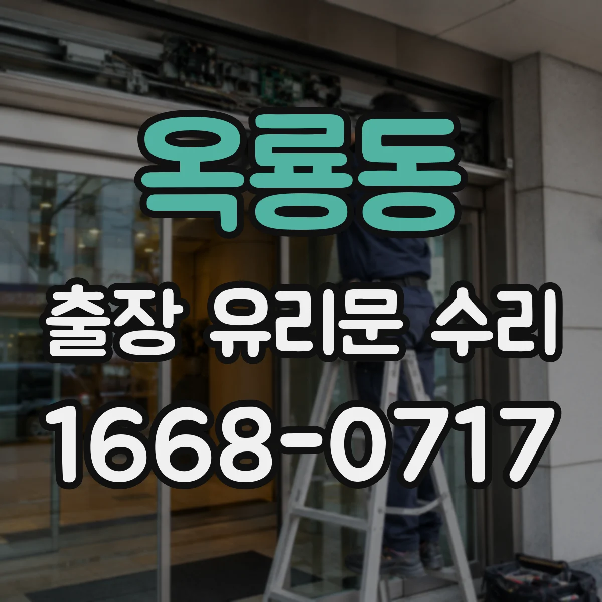 옥룡동 출장 유리문 수리