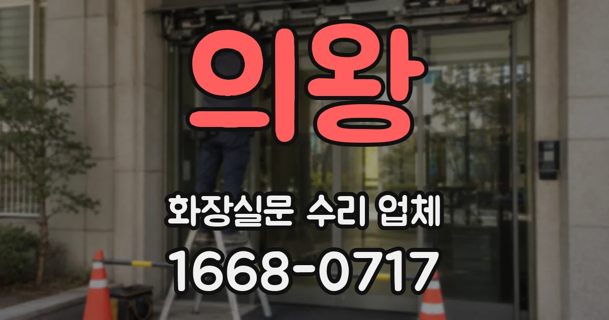 의왕 화장실문 수리 업체