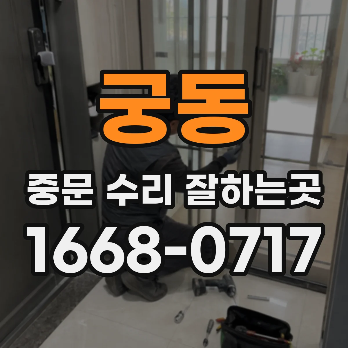 궁동 중문 수리 잘하는곳