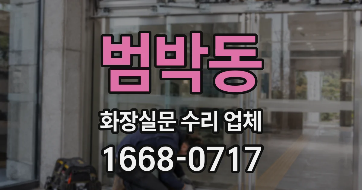 범박동 화장실문 수리 업체