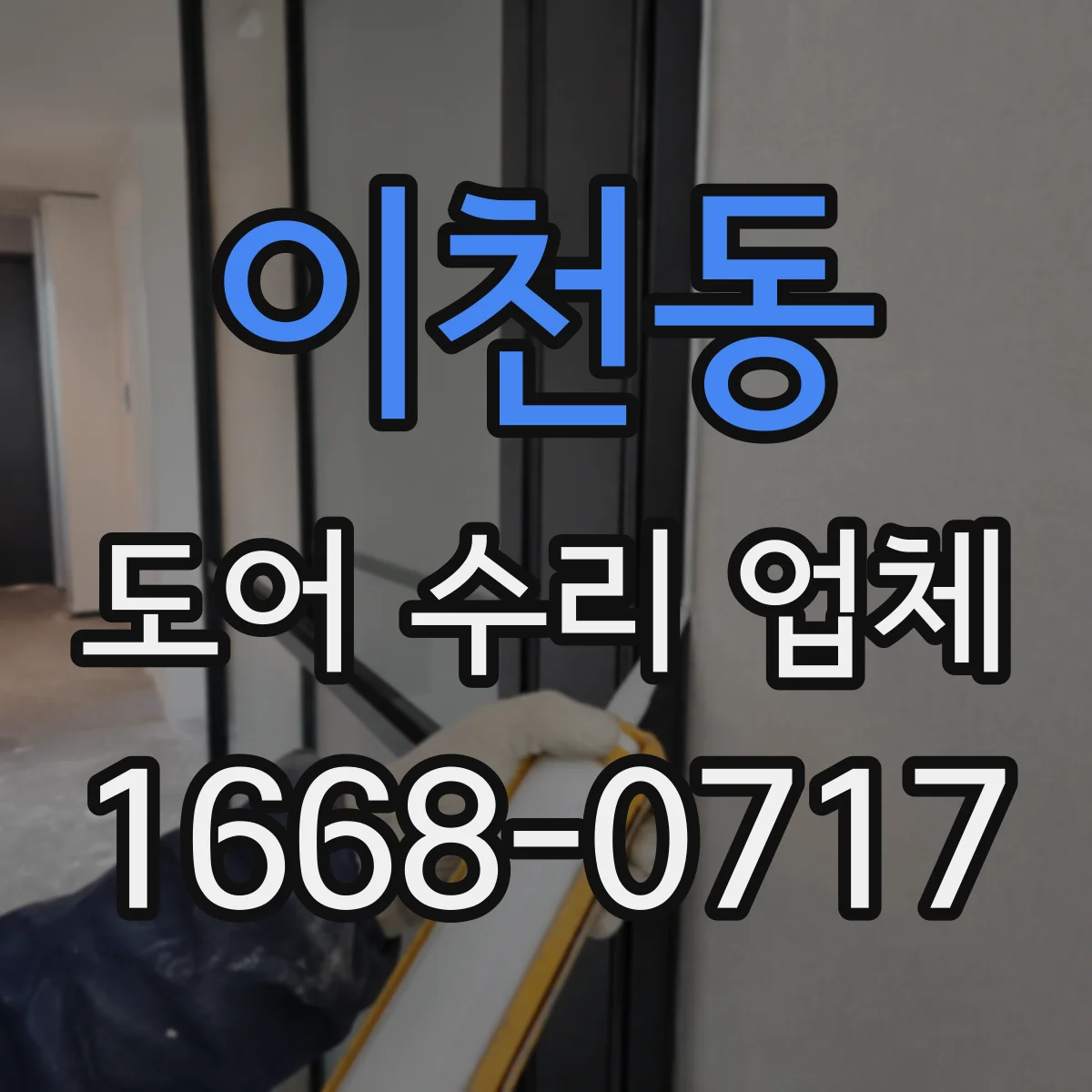 이천동 도어 수리 업체