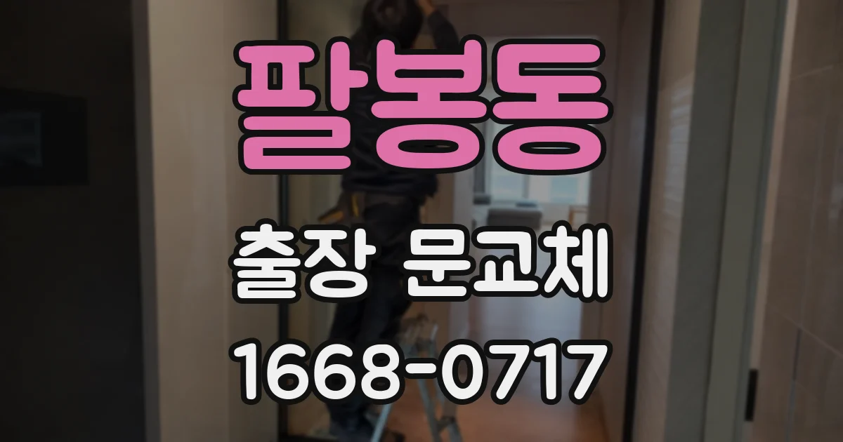 팔봉동 출장 문교체