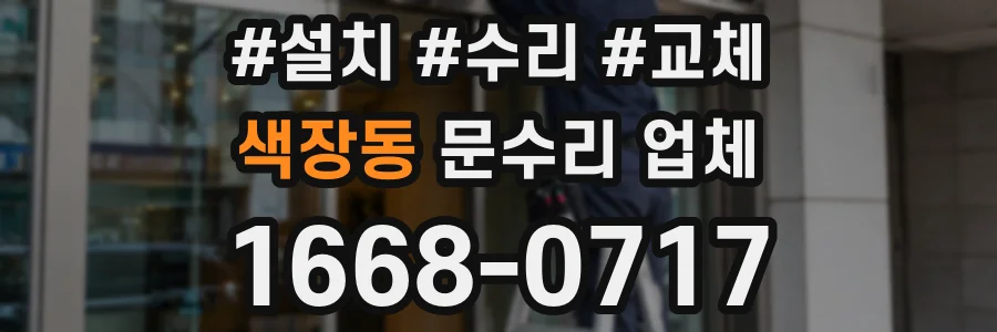 색장동 문수리 업체