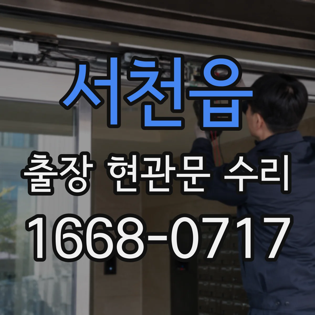 서천읍 출장 현관문 수리 도어 실린더 이상 징후 확인