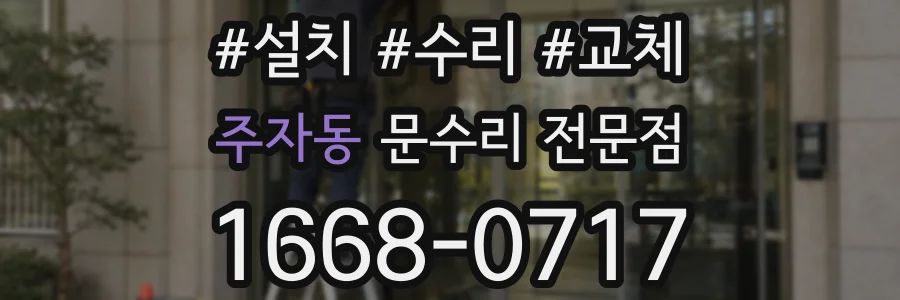 주자동 문수리 전문점
