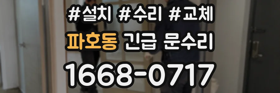 파호동 긴급 문수리