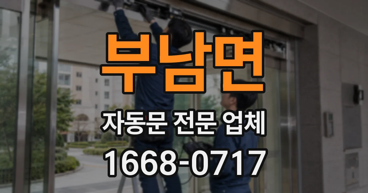 부남면 자동문 전문 업체