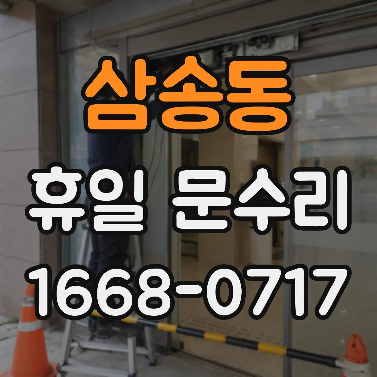 삼송동 휴일 문수리