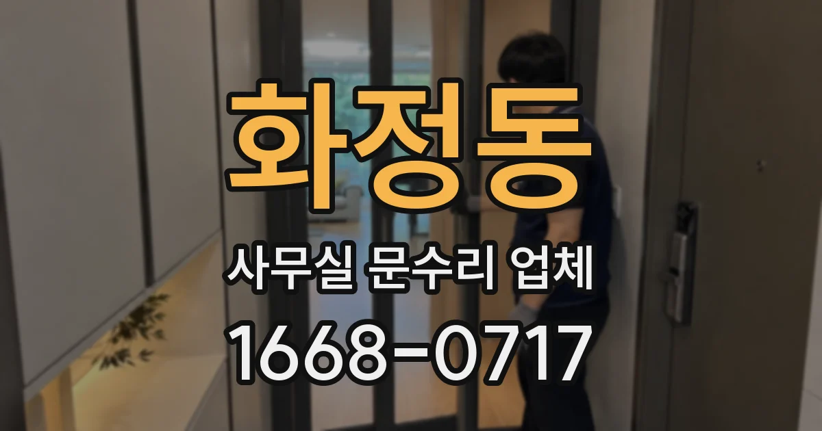 화정동 사무실 문수리 업체