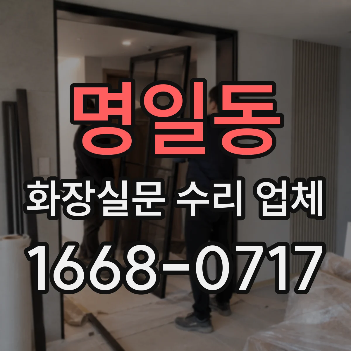명일동 화장실문 수리 업체