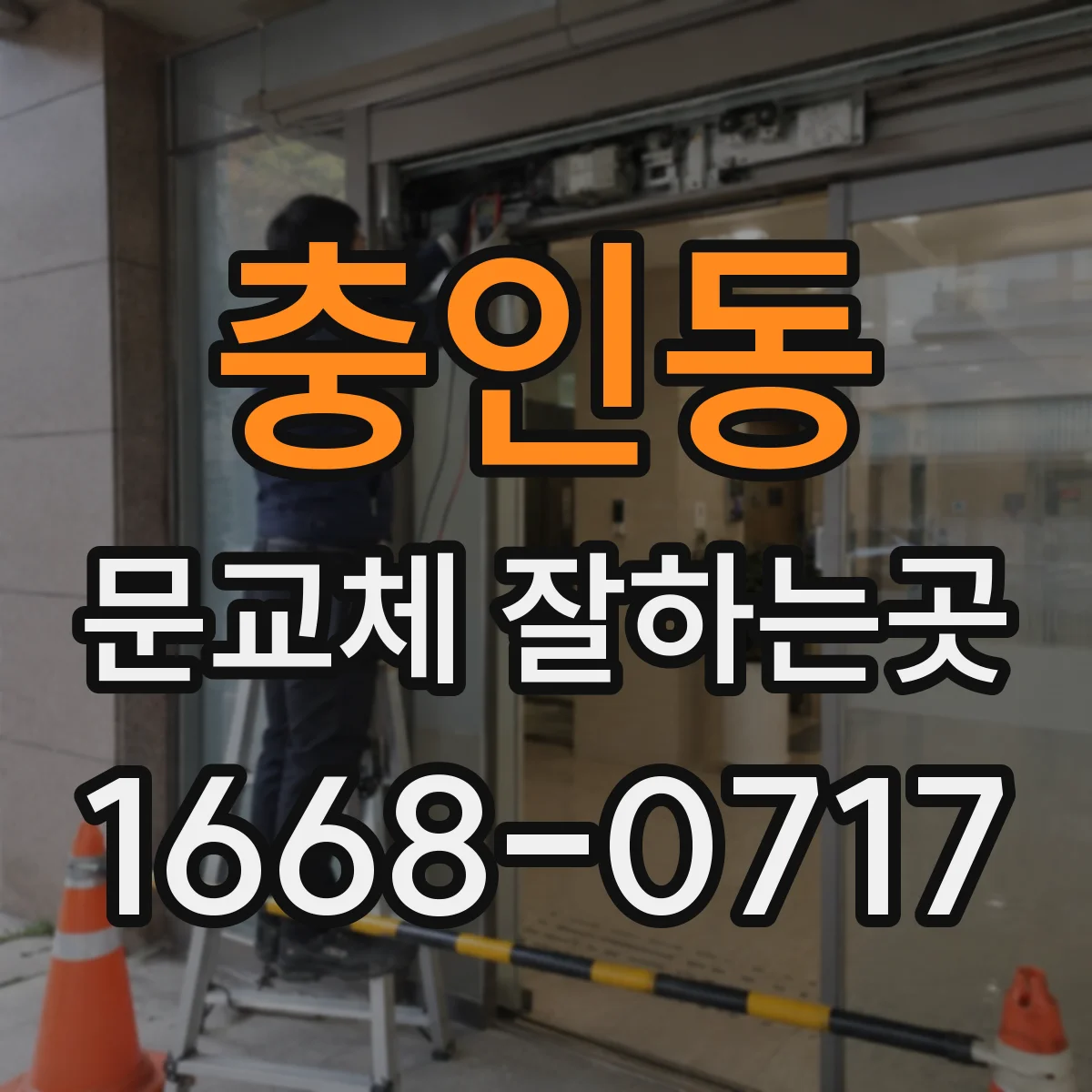 충인동 문교체 잘하는곳