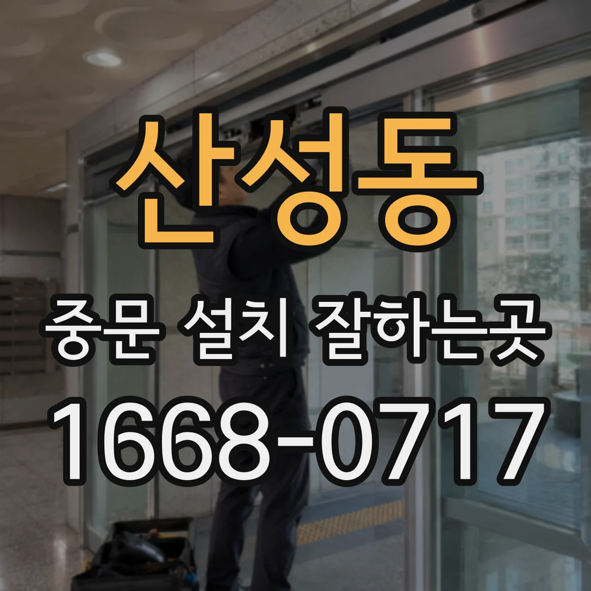산성동 중문 설치 잘하는곳