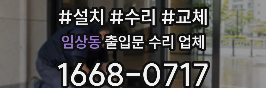임상동 출입문 수리 업체