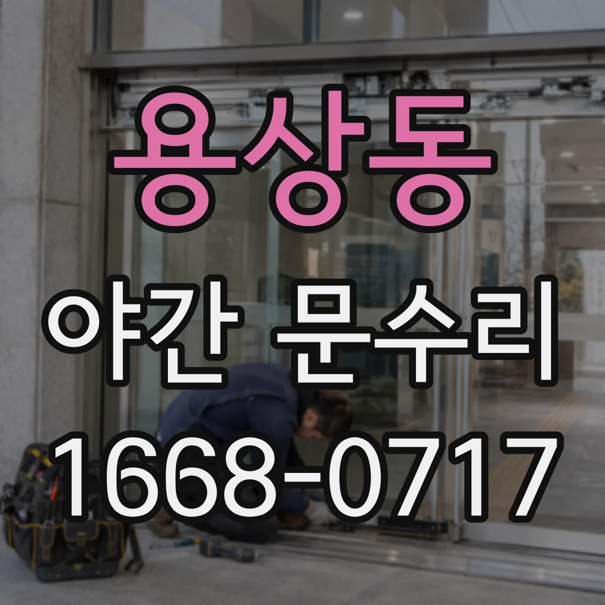 용상동 야간 문수리