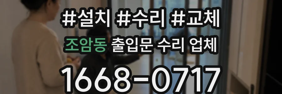 조암동 출입문 수리 업체
