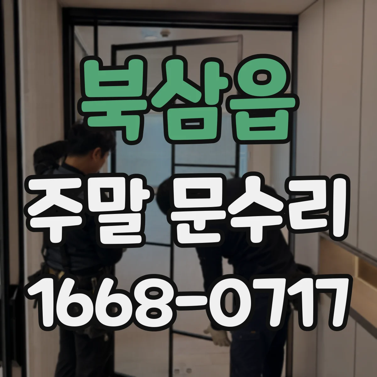 북삼읍 주말 문수리