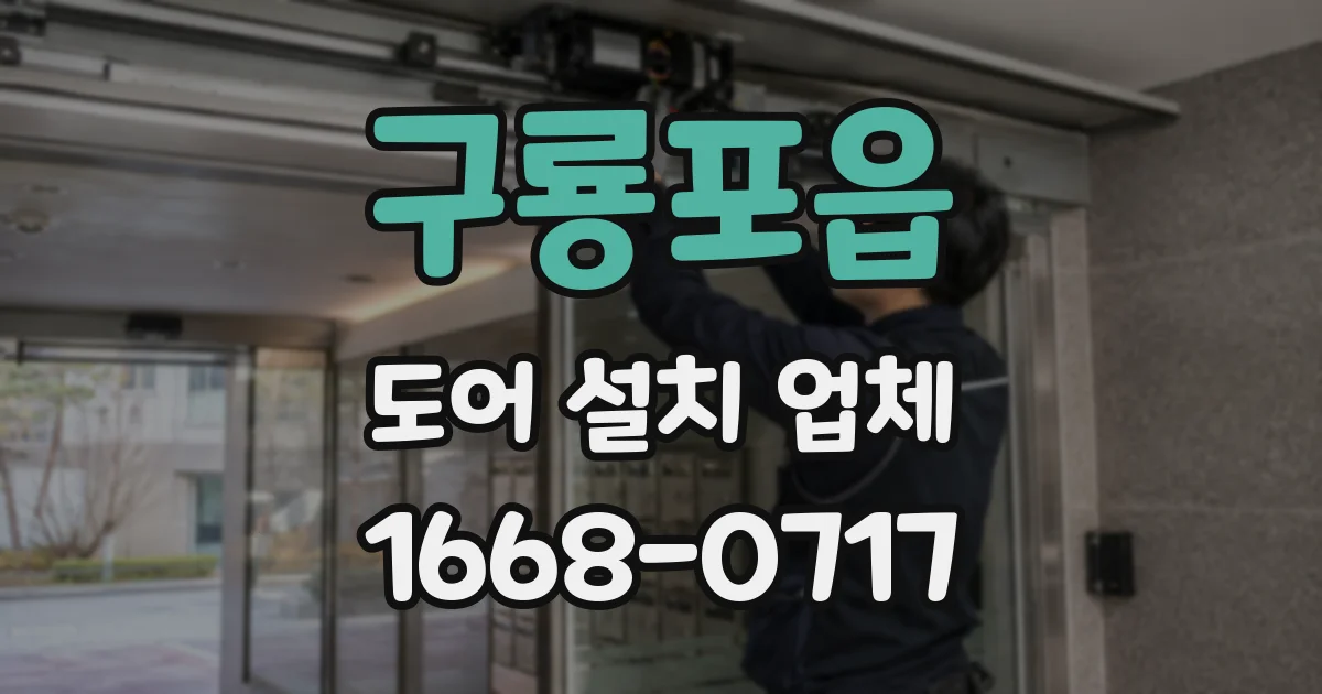 구룡포읍 도어 설치 업체
