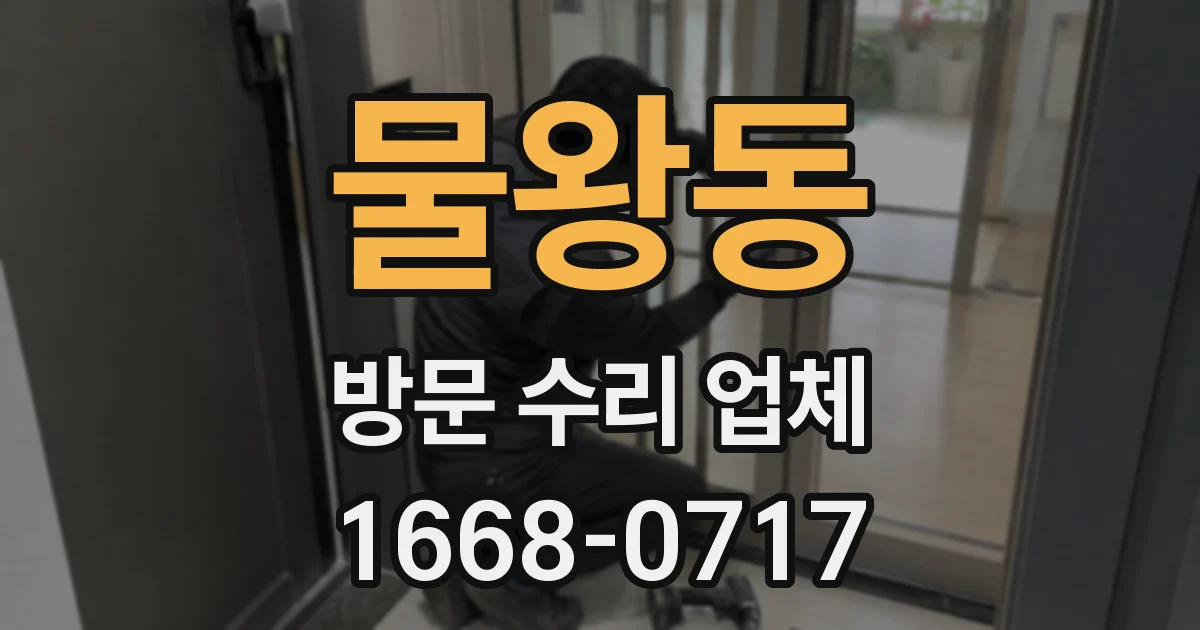 물왕동 방문 수리 업체