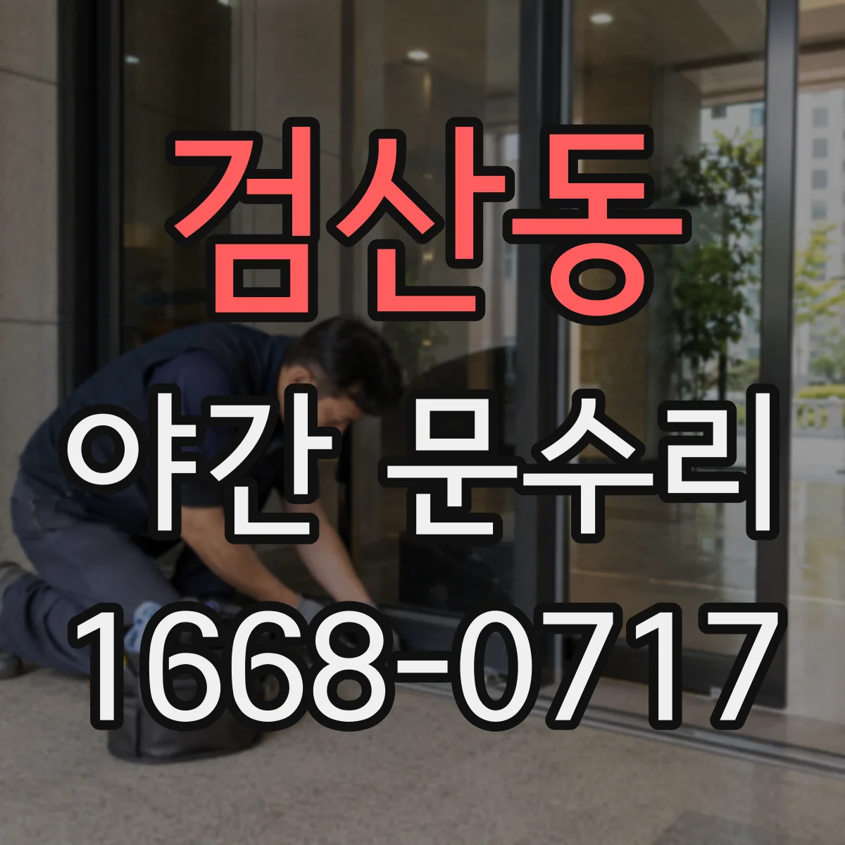 검산동 야간 문수리