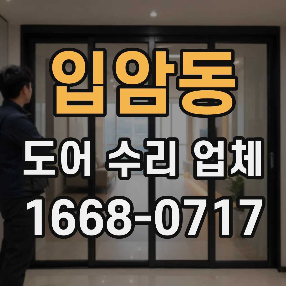 입암동 도어 수리 업체