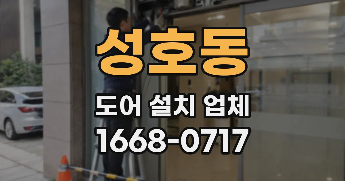 성호동 도어 설치 업체