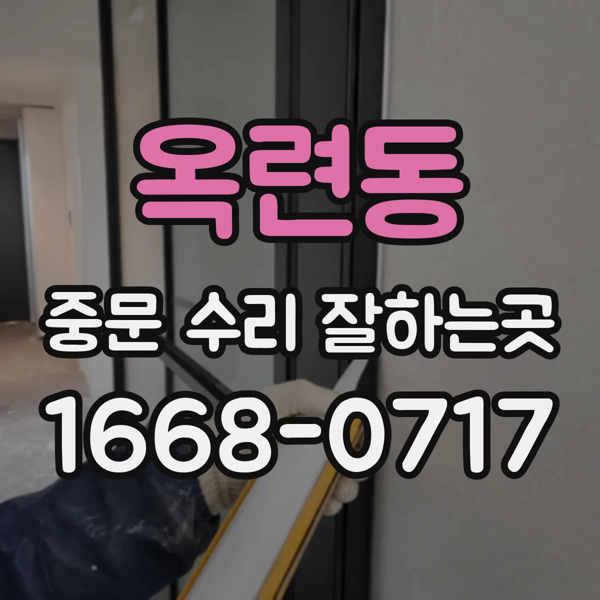 옥련동 중문 수리 잘하는곳