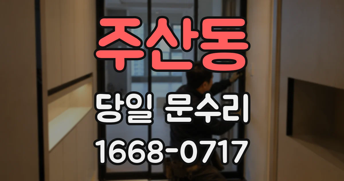주산동 당일 문수리
