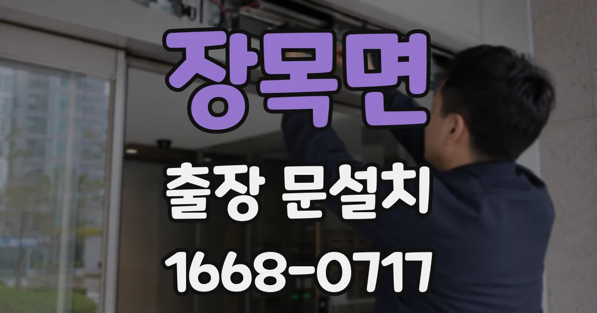 장목면 출장 문설치