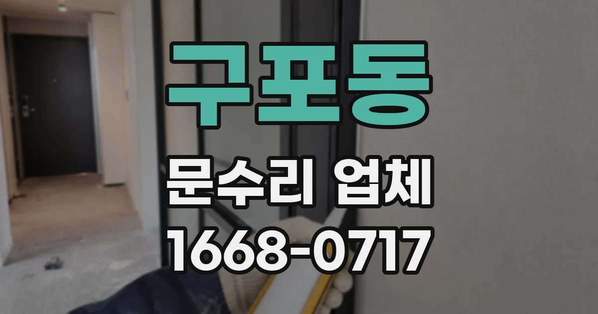 구포동 문수리 업체